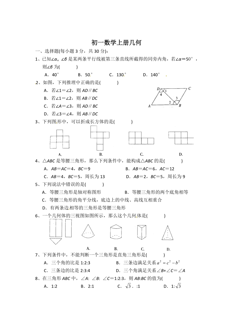 初一数学上册几何试题.doc_第1页