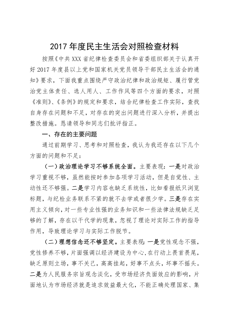 2017年度民主生活会对照检查材料.doc_第1页