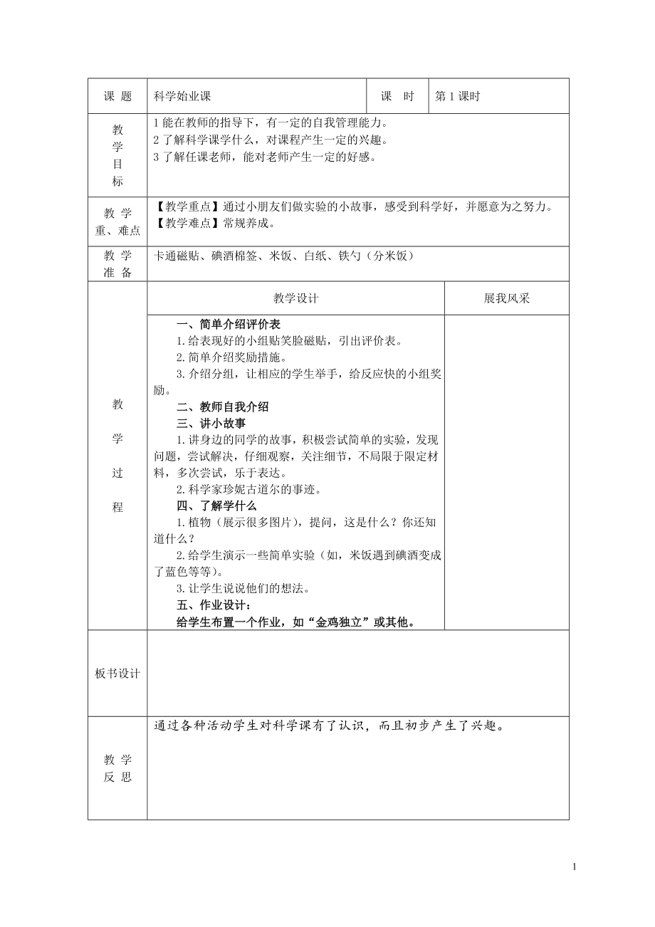 最新【部编版】2017版小学一年级上册科学表格式全册教案（Word版15页）.doc_第1页