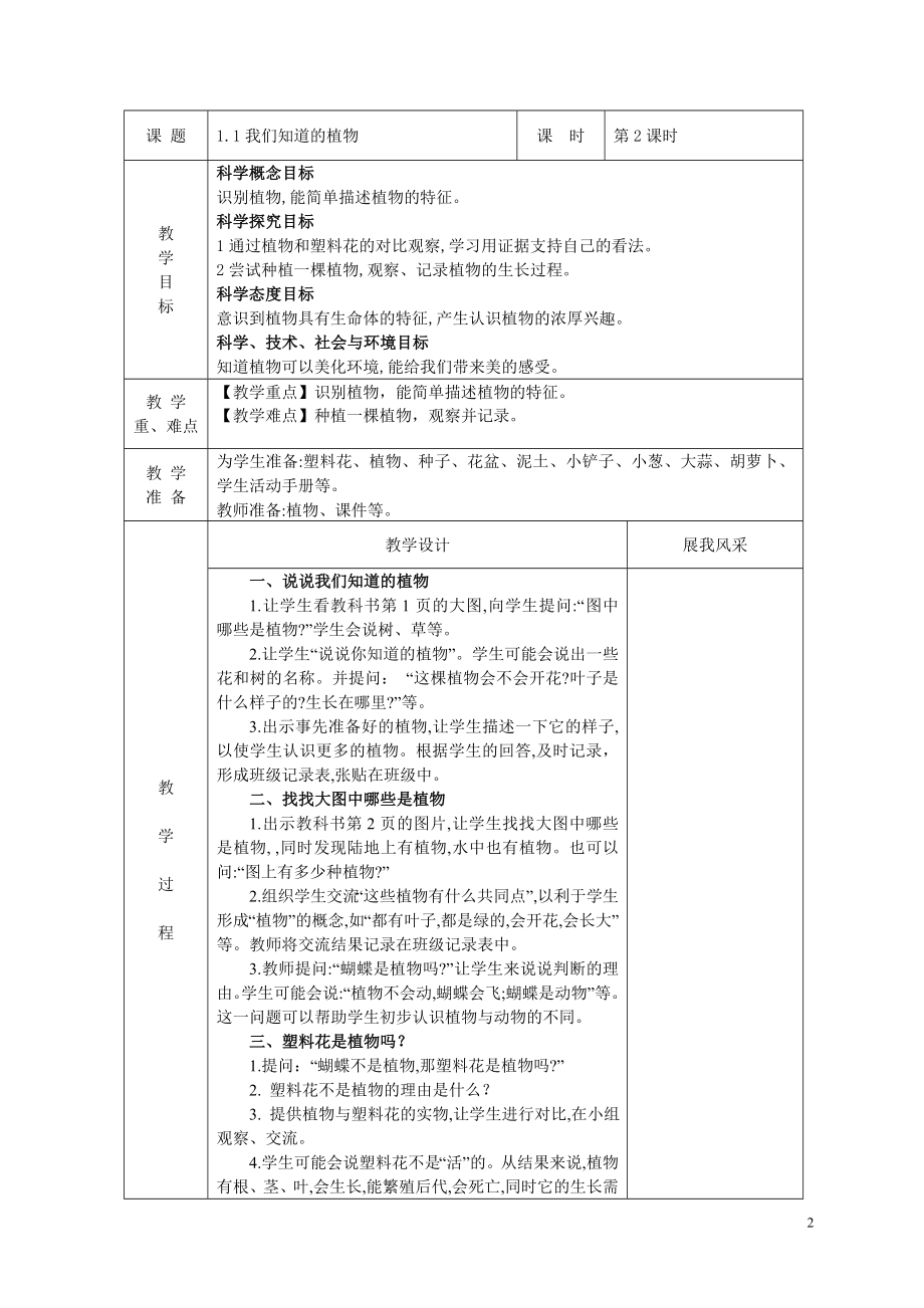 最新【部编版】2017版小学一年级上册科学表格式全册教案（Word版15页）.doc_第2页