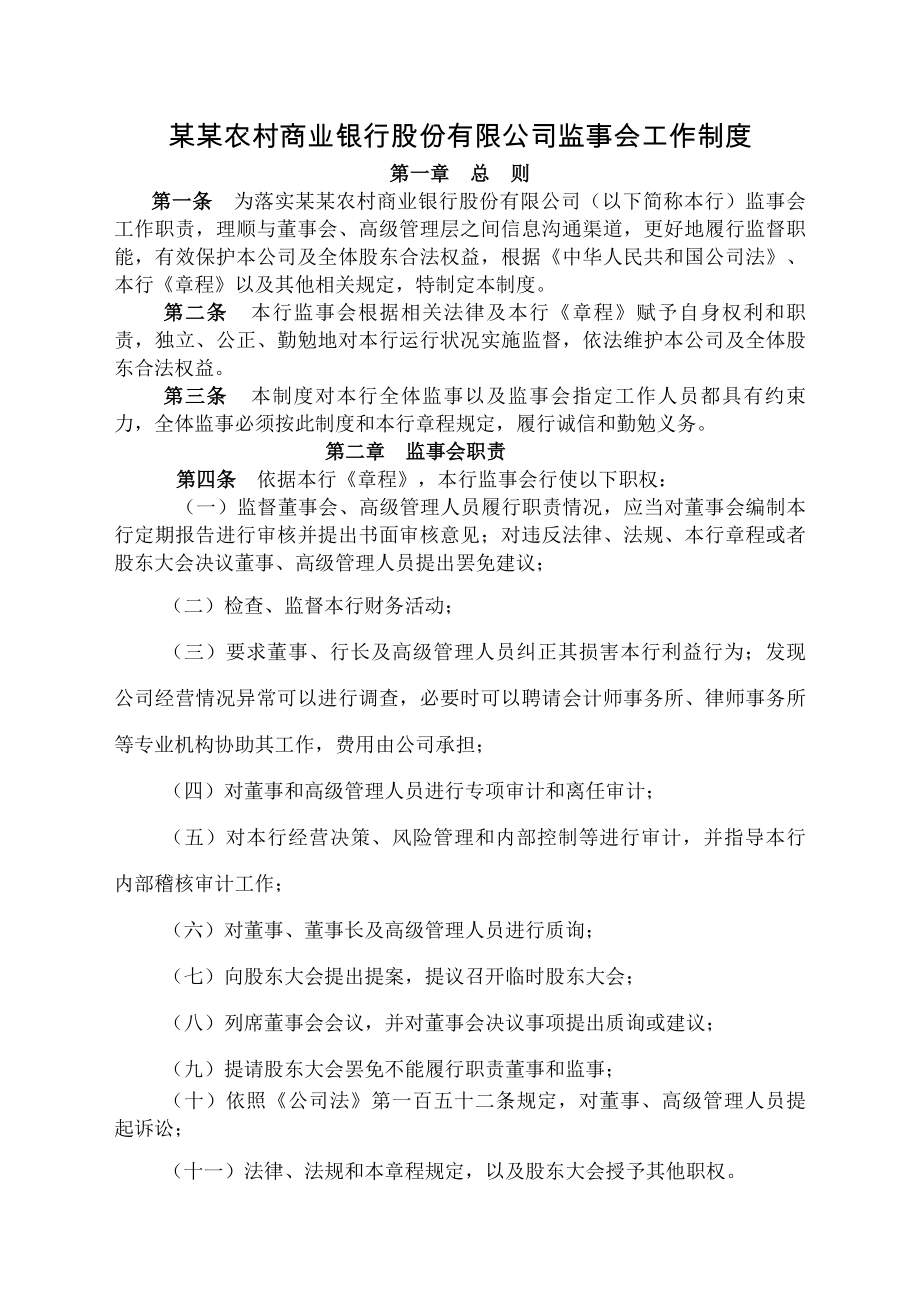 农商行监事会工作制度.docx_第1页