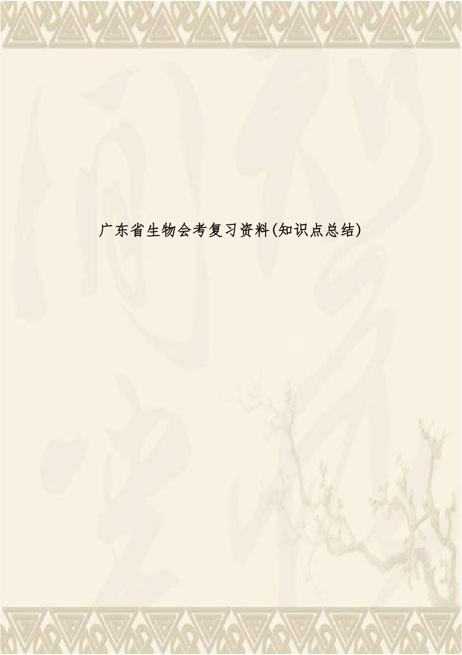 广东省生物会考复习资料(知识点总结).doc_第1页