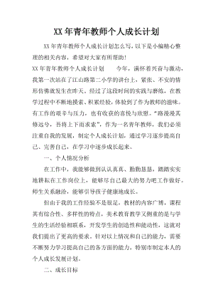 XX年青年教师个人成长计划.docx