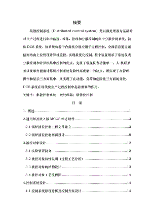 DCS液位集散控制系统锅炉液位控制系统课程设计报告.doc