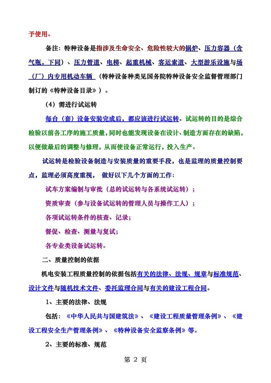 机电安装工程监理质量控制知识点.doc_第2页