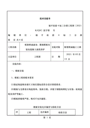 框架桥涵涵身翼墙模板安装及浇筑混凝土技术交底.doc