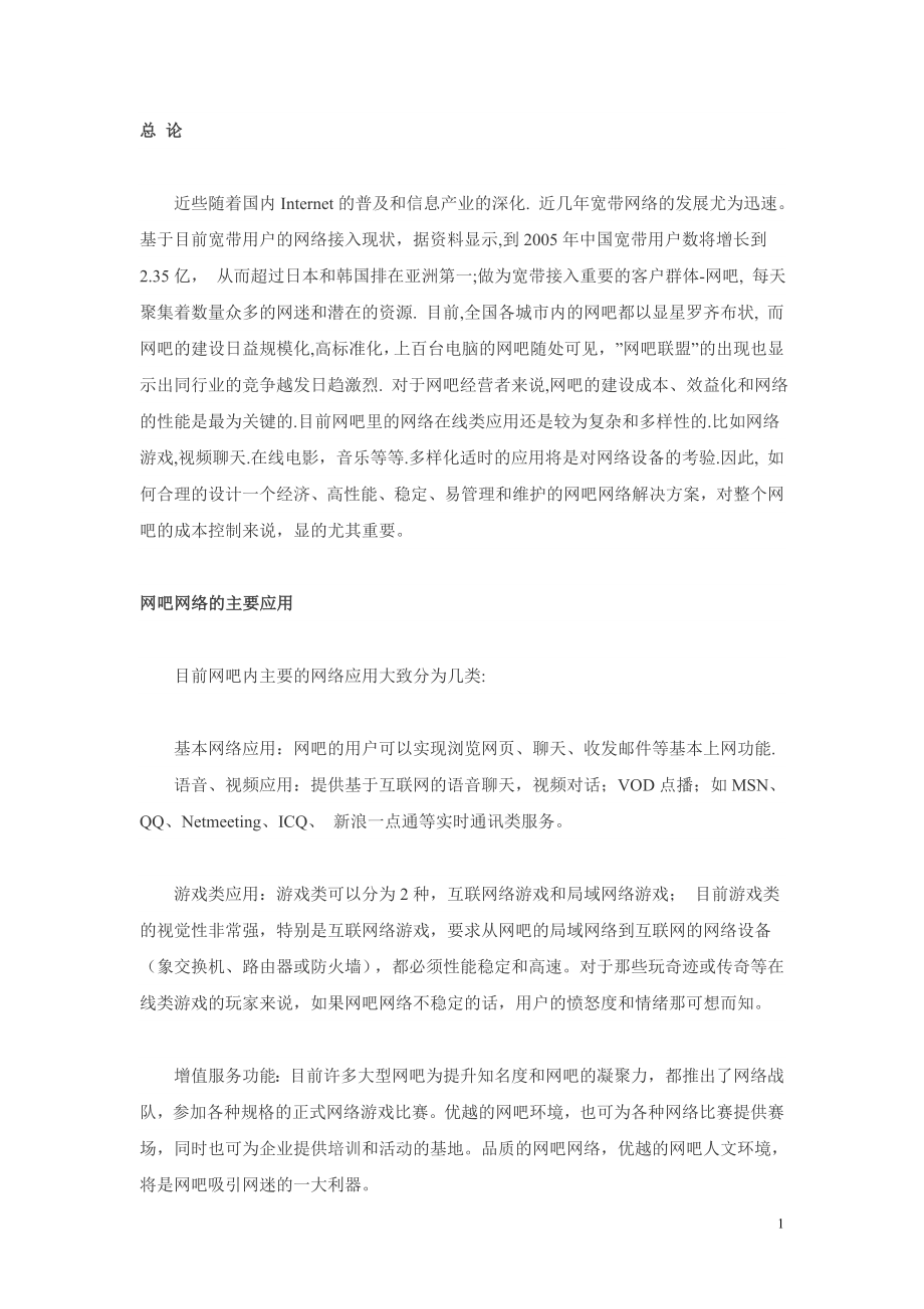 最新网吧网络解决方案.doc_第1页