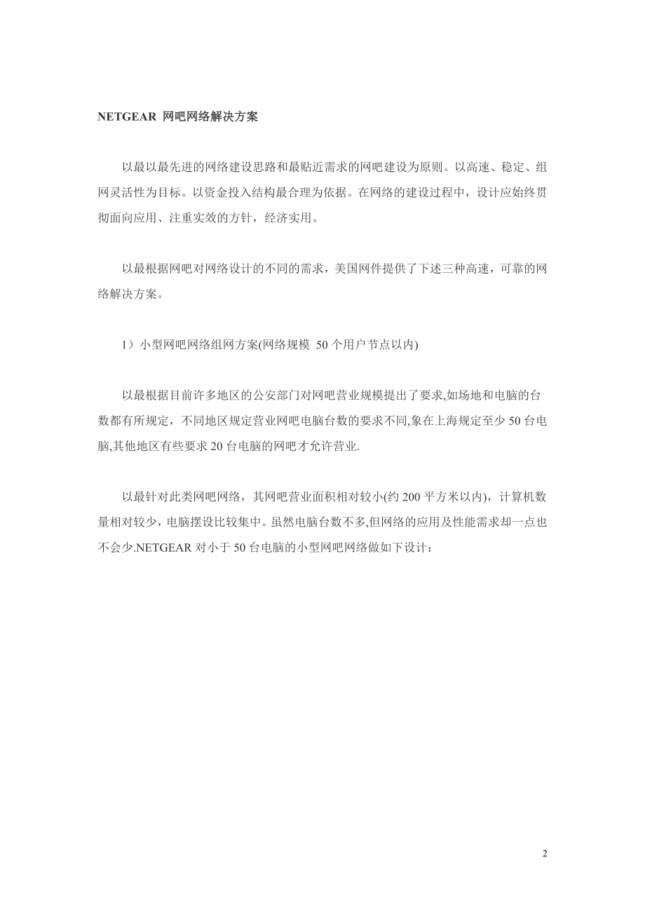 最新网吧网络解决方案.doc_第2页