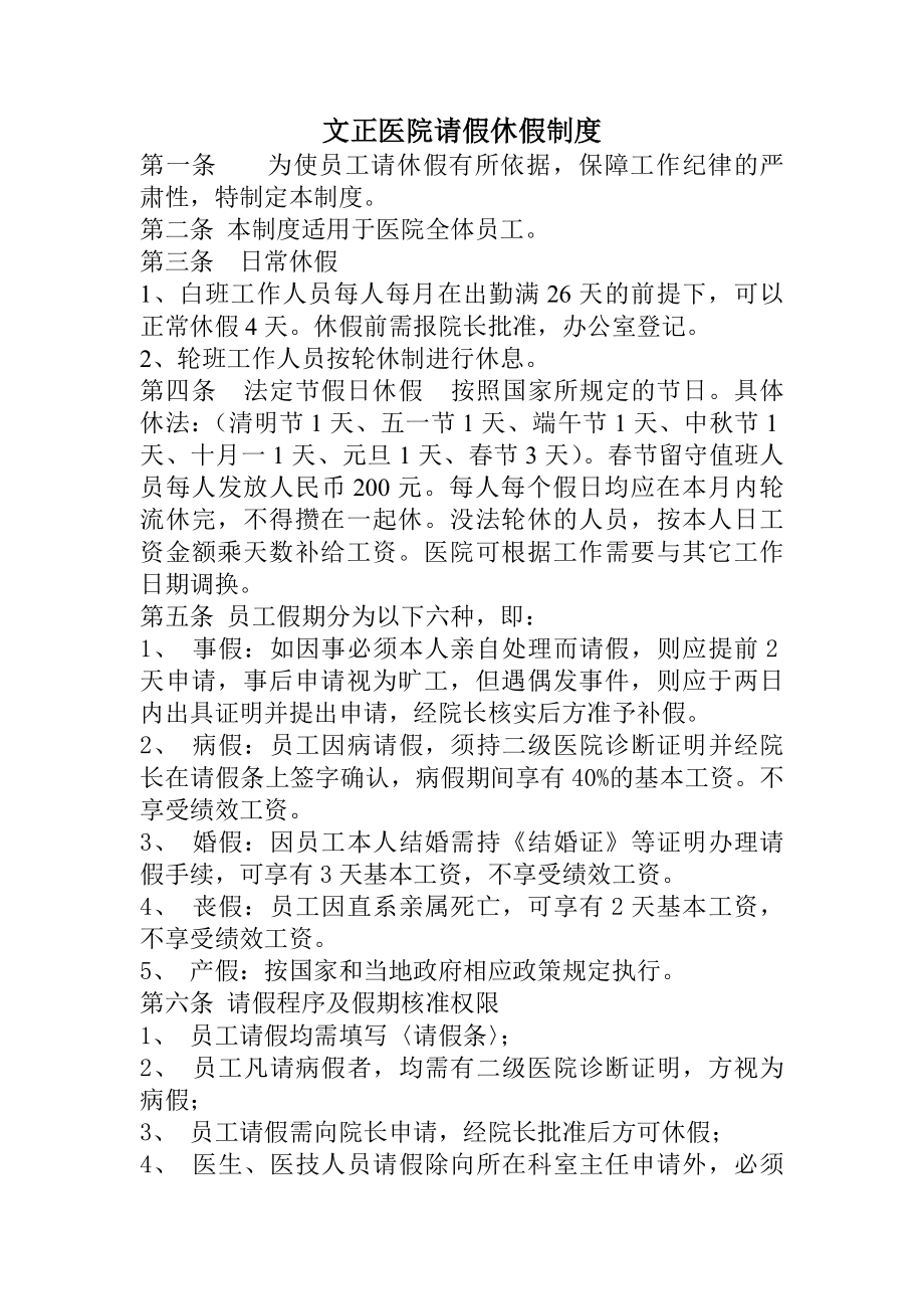 医院员工请假休假制度.docx_第1页