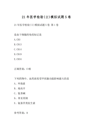 21年医学检验(士)模拟试题5卷.docx