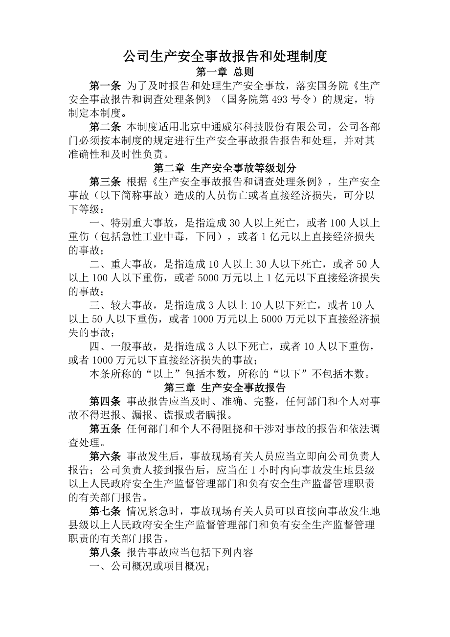 公司生产安全事故报告和处理制度.docx_第1页