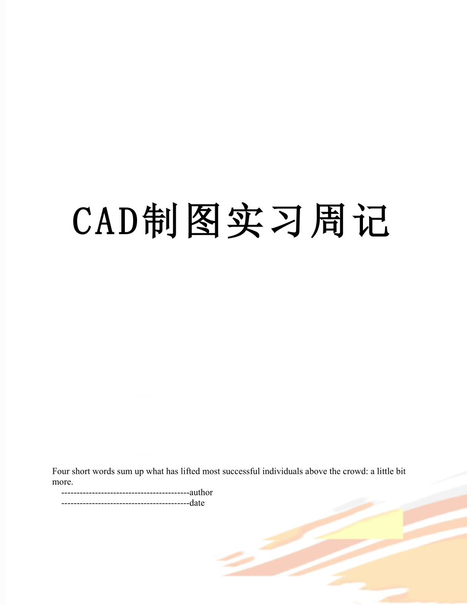 最新CAD制图实习周记.doc_第1页