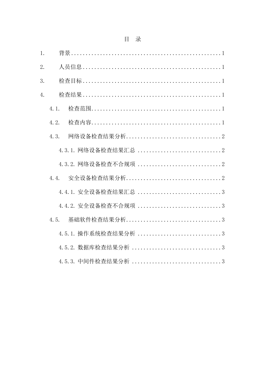 XX系统基线检查报告.doc_第2页