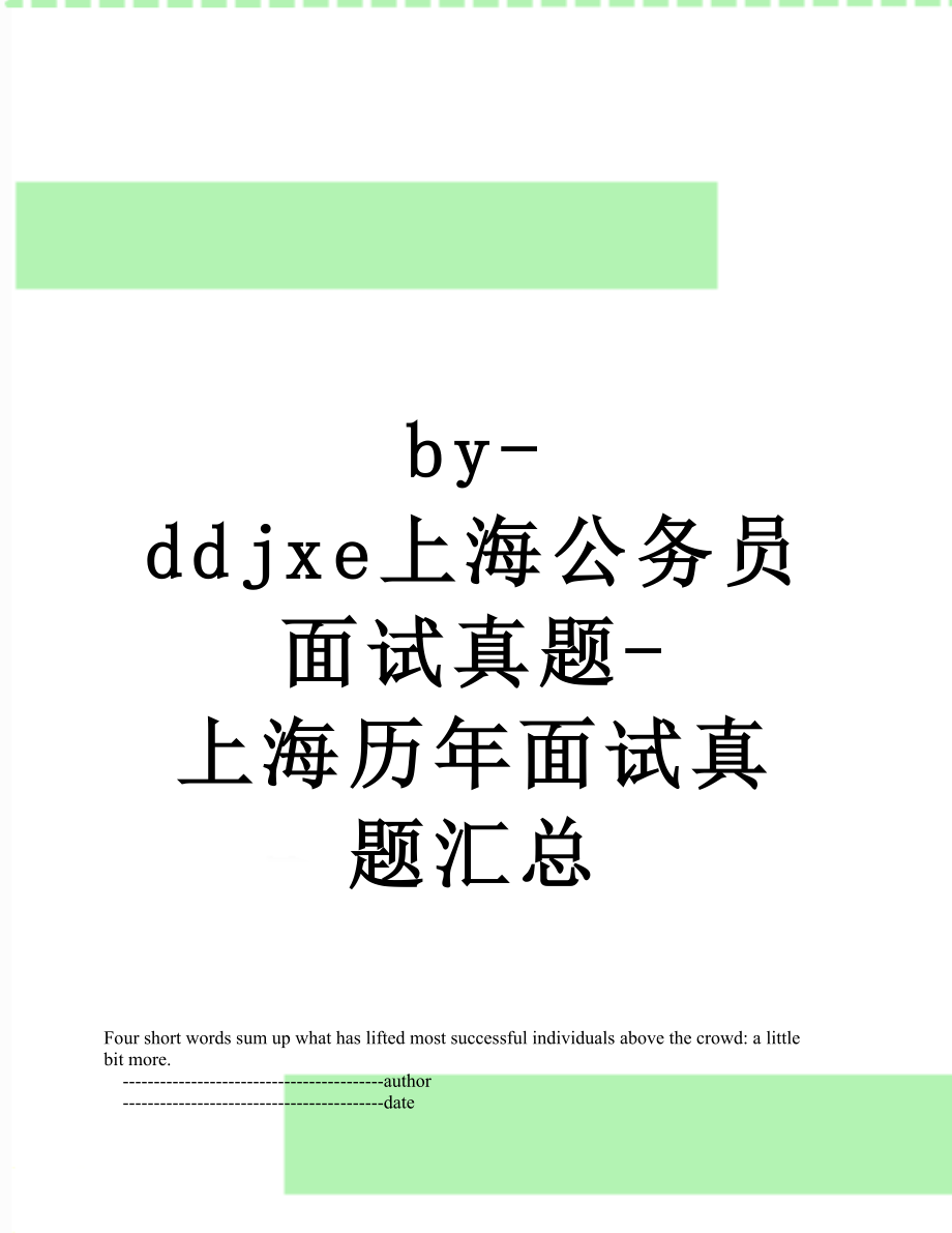 最新by-ddjxe上海公务员面试真题-上海历年面试真题汇总.doc_第1页