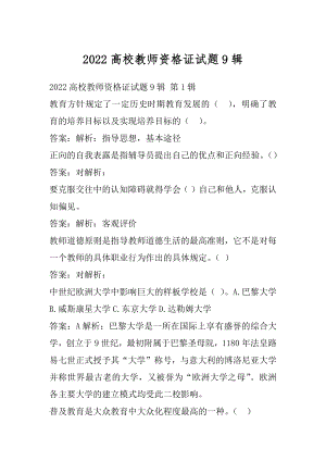 2022高校教师资格证试题9辑.docx