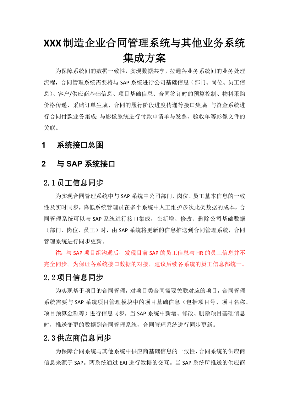 XXX制造企业合同管理系统与其他业务系统集成方案V1.0.docx_第1页