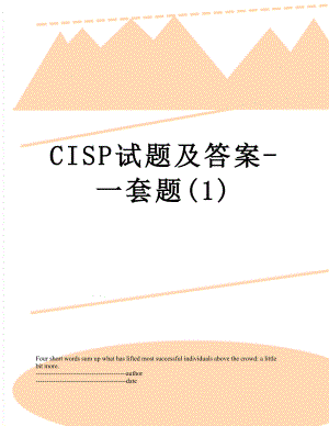 最新CISP试题及答案-一套题(1).docx