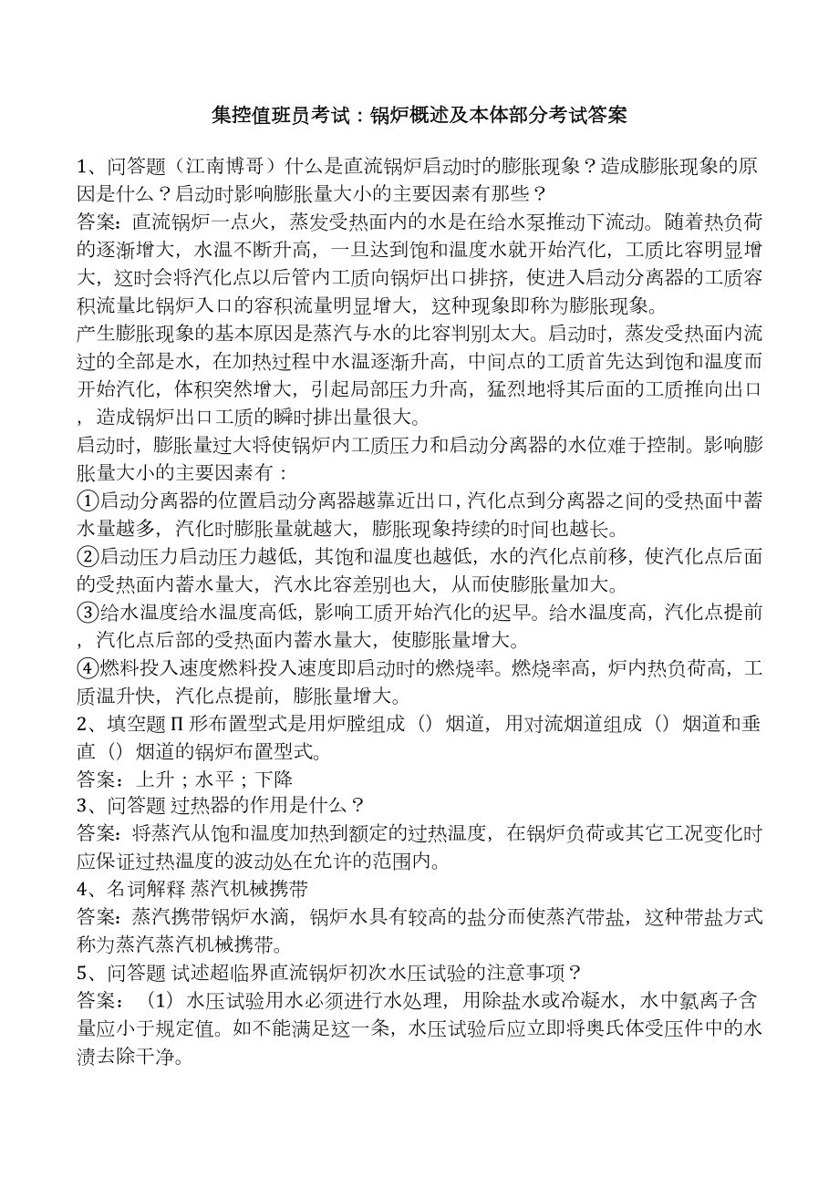 集控值班员考试：锅炉概述及本体部分考试答案.docx_第1页