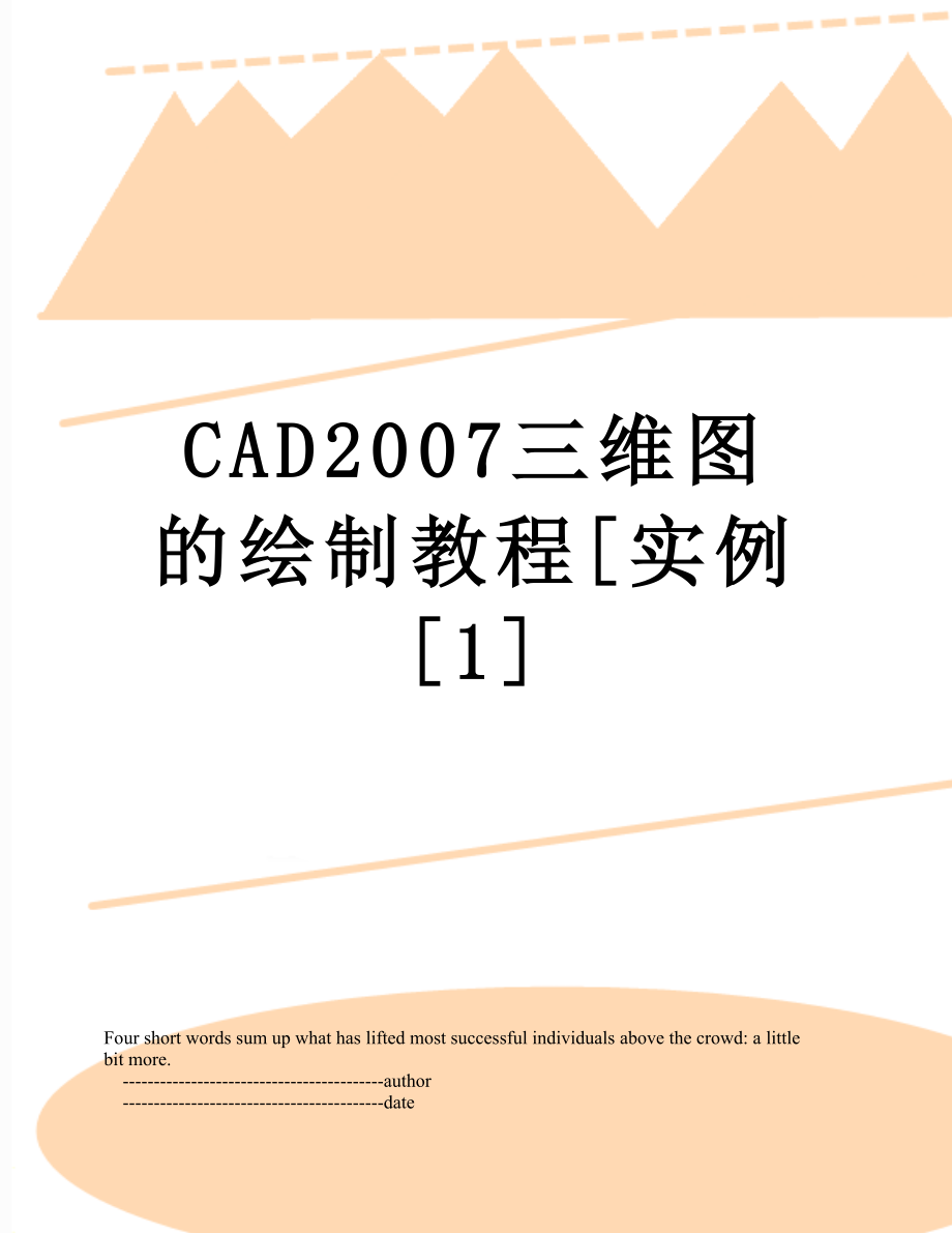 最新CAD2007三维图的绘制教程[实例[1].doc_第1页