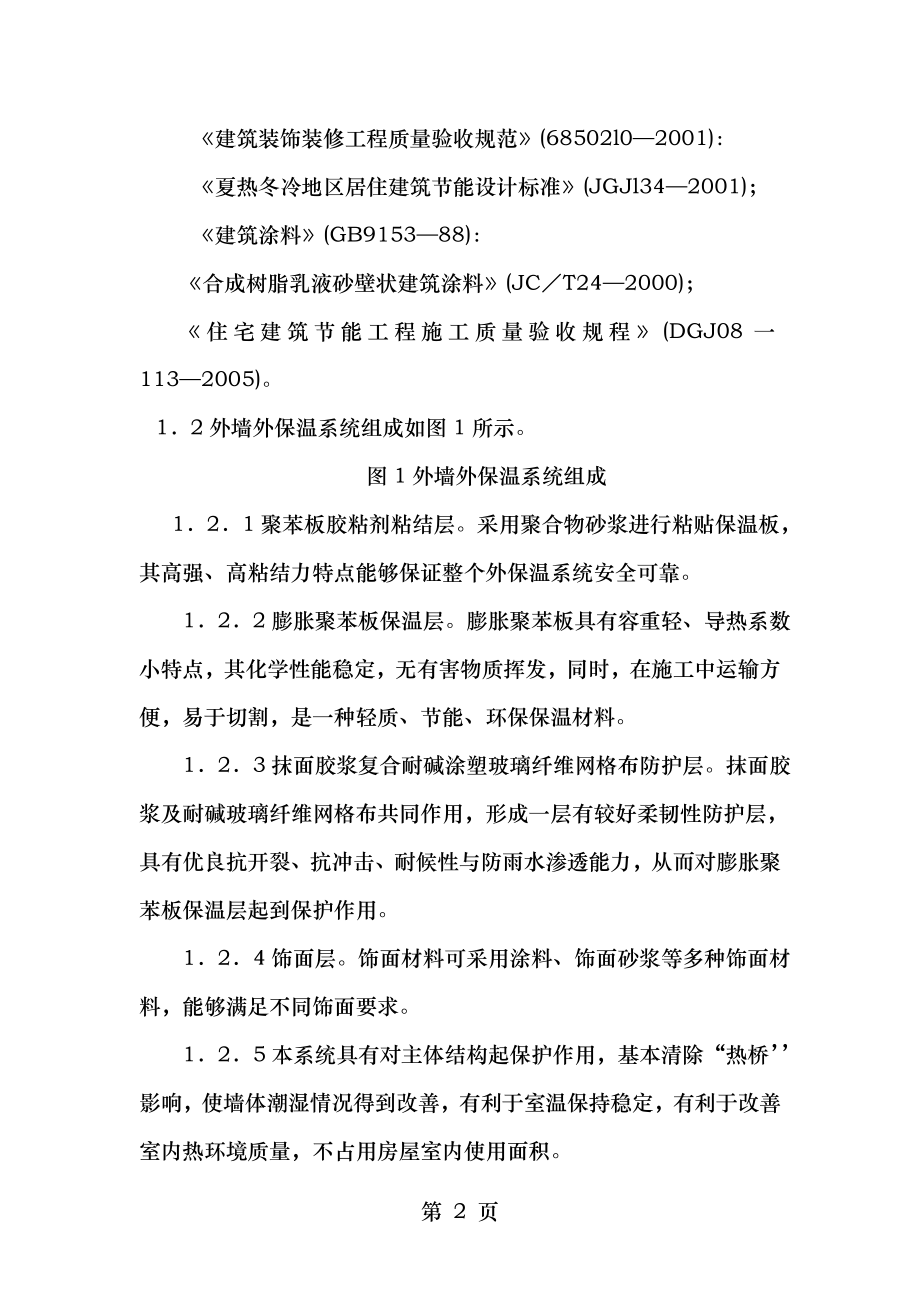 膨胀聚苯板EPS薄抹灰外墙外保温系统施工及监理要点.doc_第2页