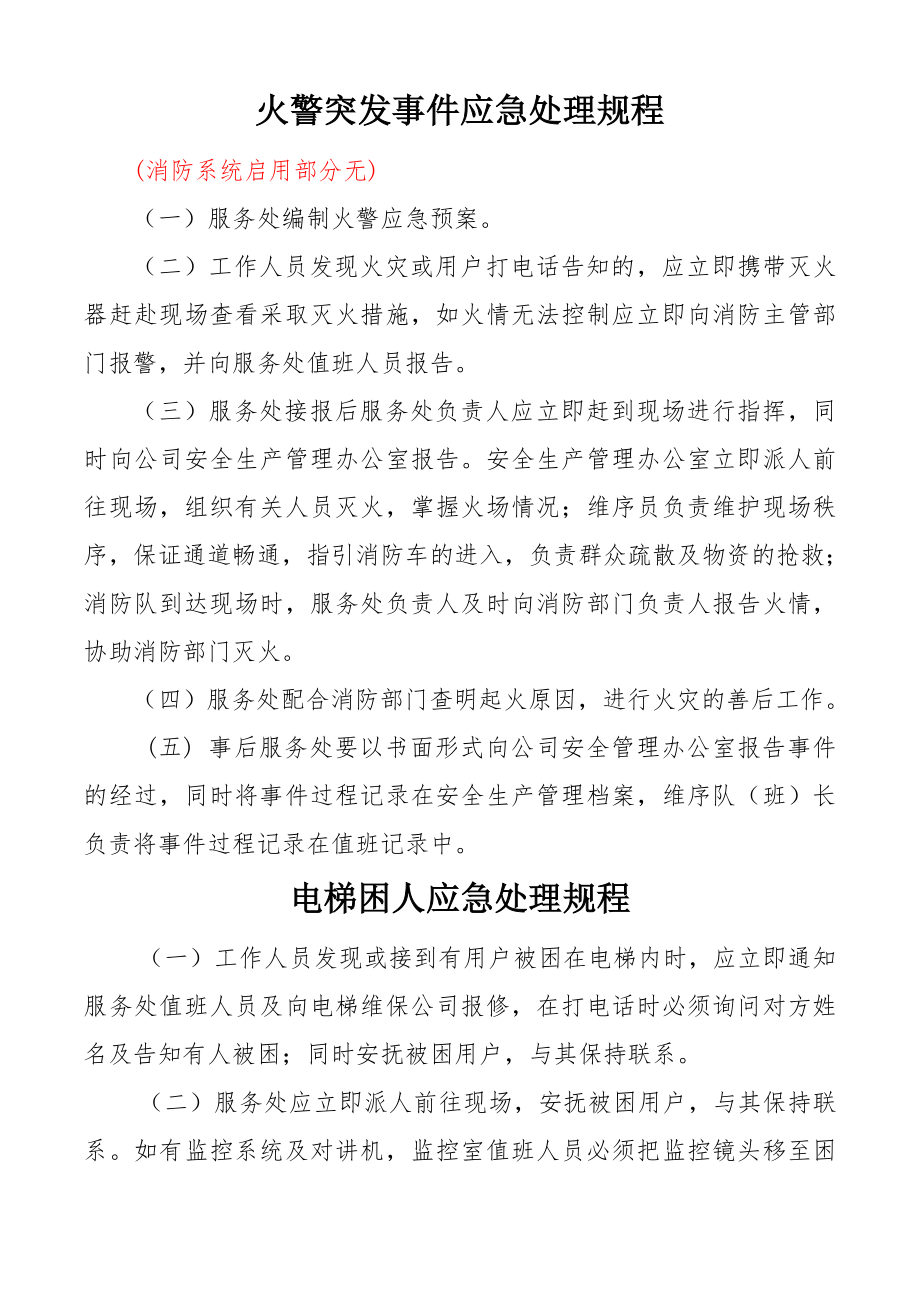 02突发事件应急处理方案公司.doc_第1页