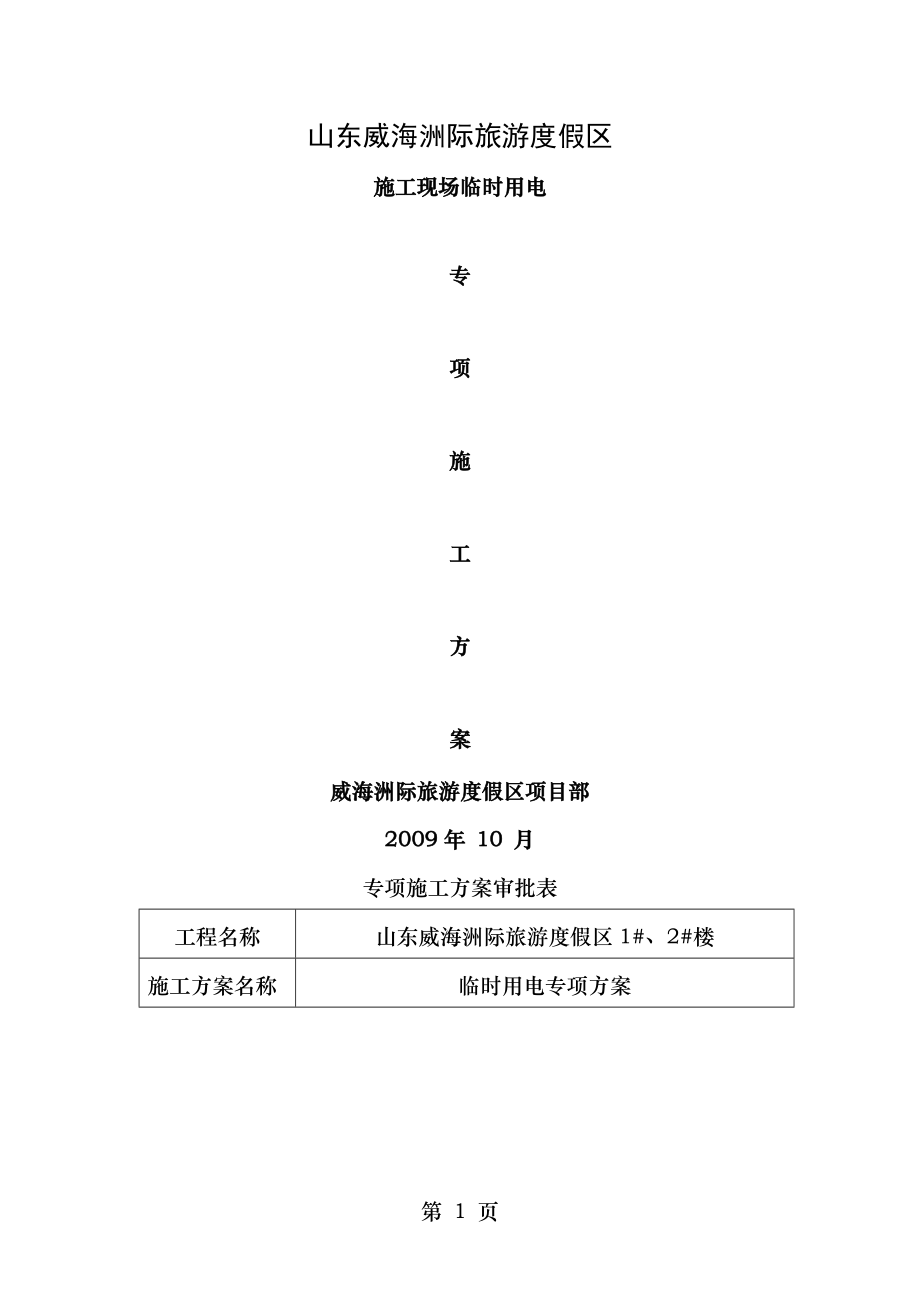 施工现场临时用电方.doc_第1页