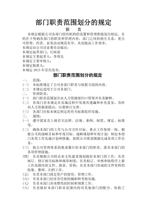 公司各部门职责范围划分的规定.docx