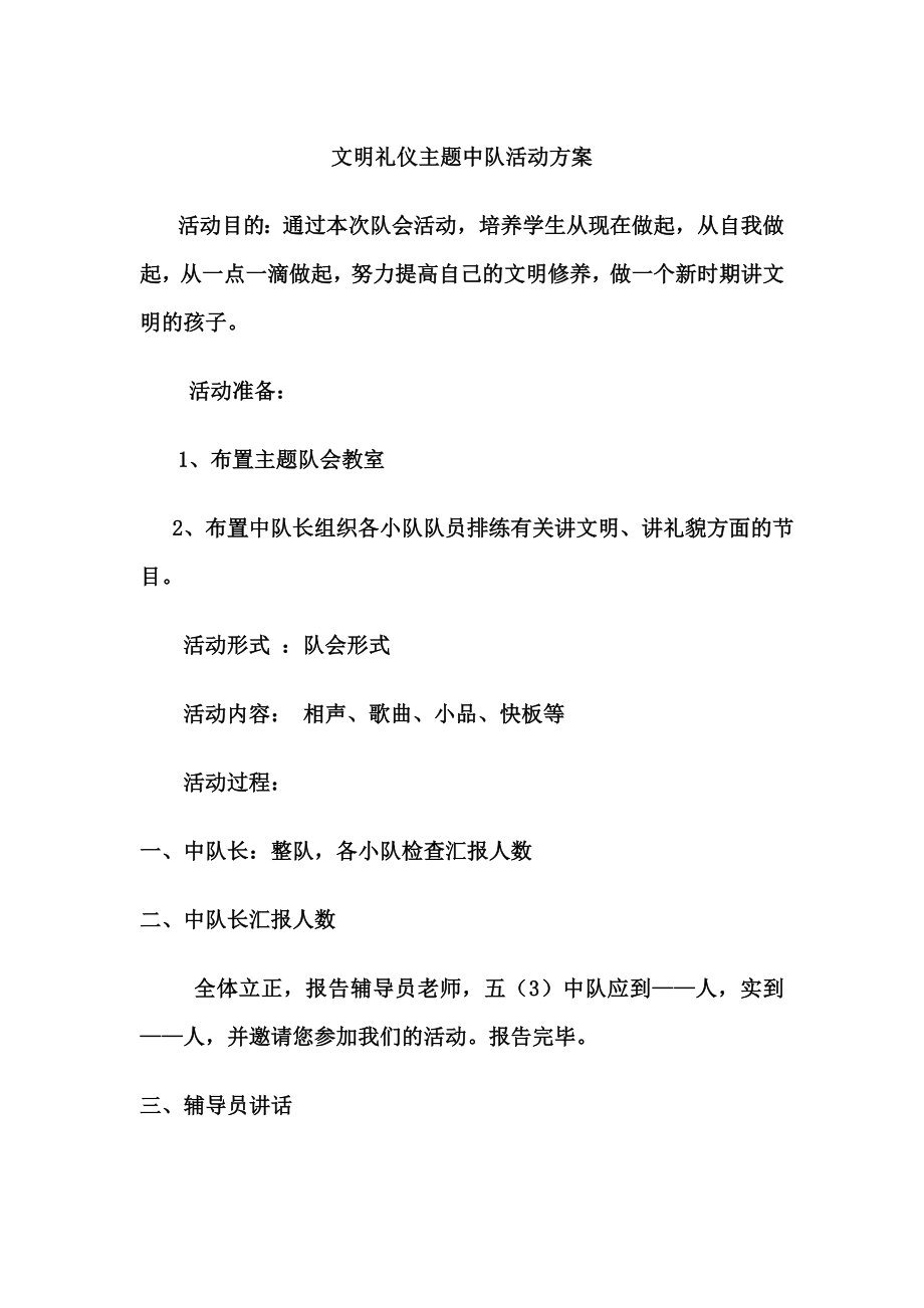 文明礼仪主题中队会活动方案.doc_第1页