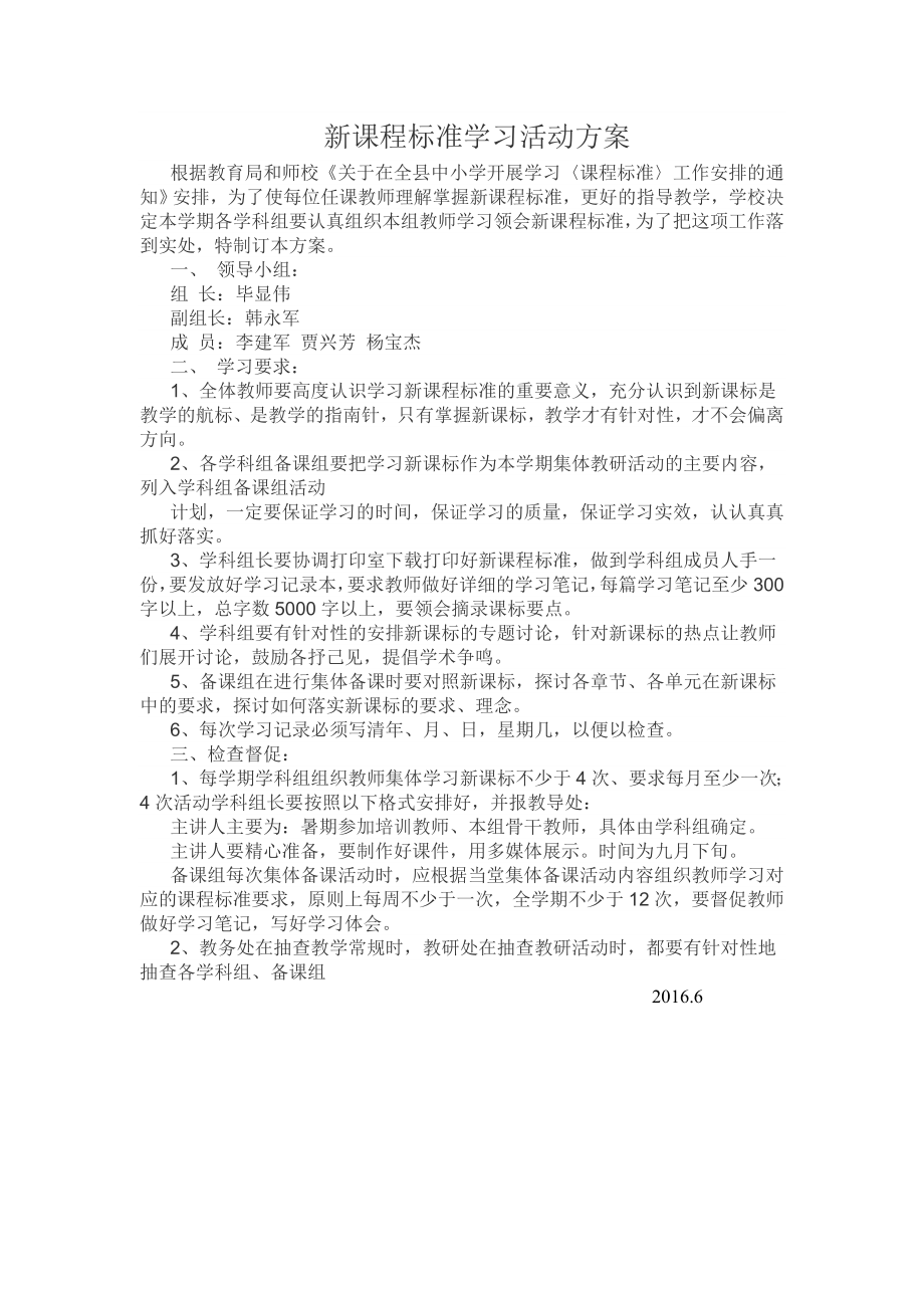 新课程标准学习活动方案.doc_第1页