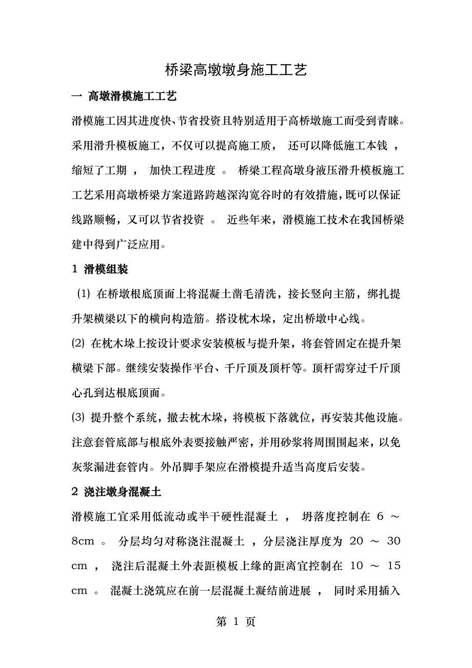 桥梁高墩墩身滑模翻模爬模施工工艺.doc_第1页