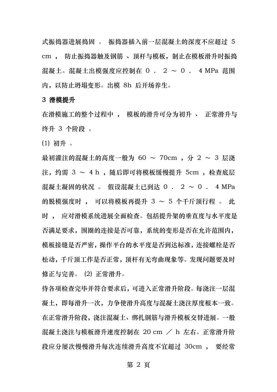 桥梁高墩墩身滑模翻模爬模施工工艺.doc_第2页