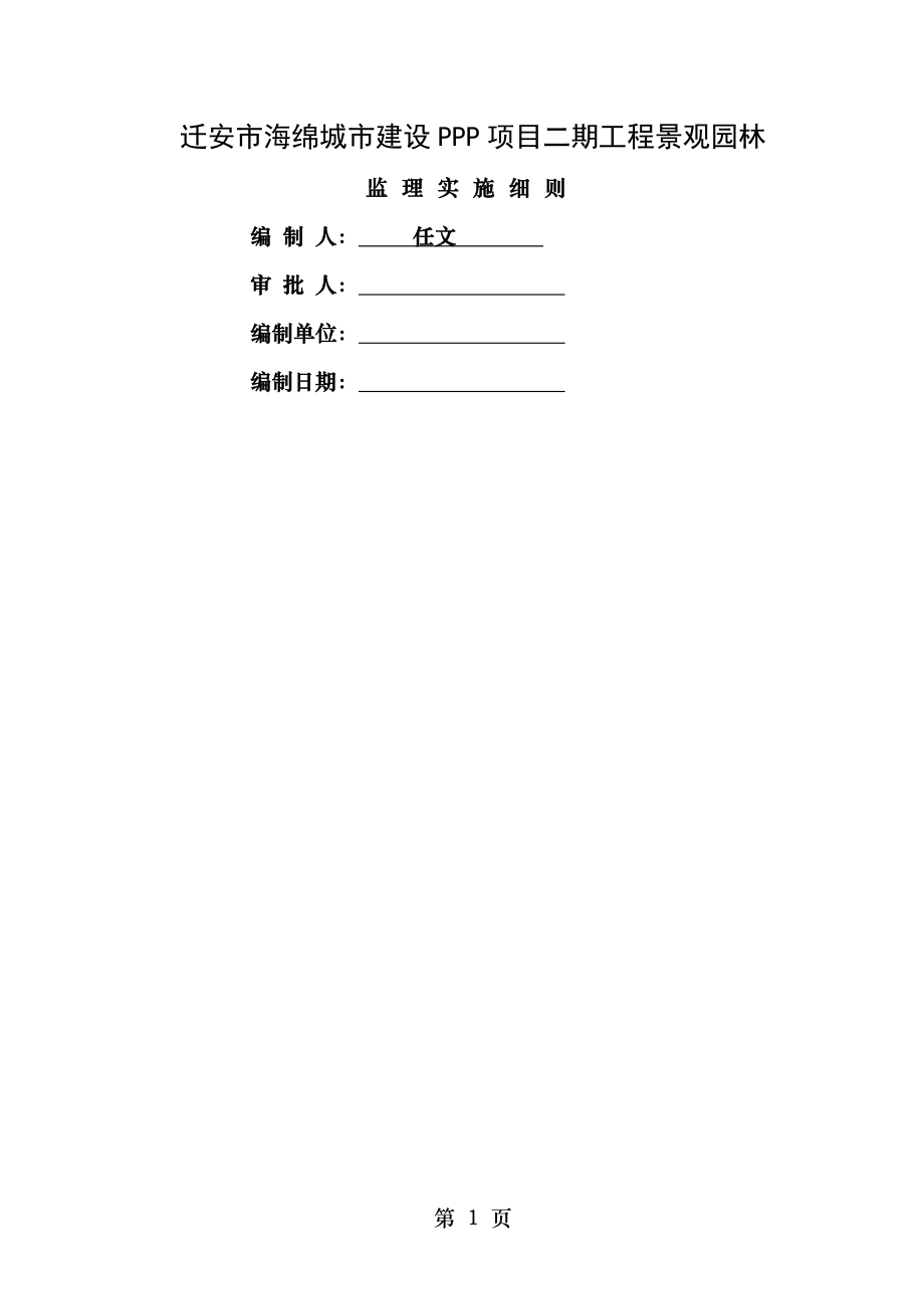 海绵城市景观园林监理细则.doc_第1页