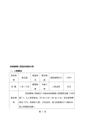 房屋修缮工程造价指标.doc