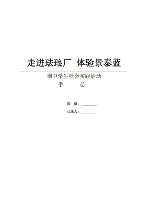 923走进珐琅厂体验景泰蓝喇中社会实践方案.doc