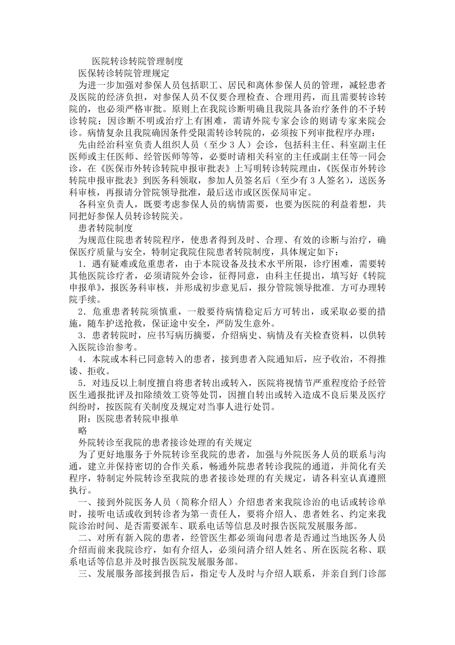 医院转诊转院管理制度.docx_第1页