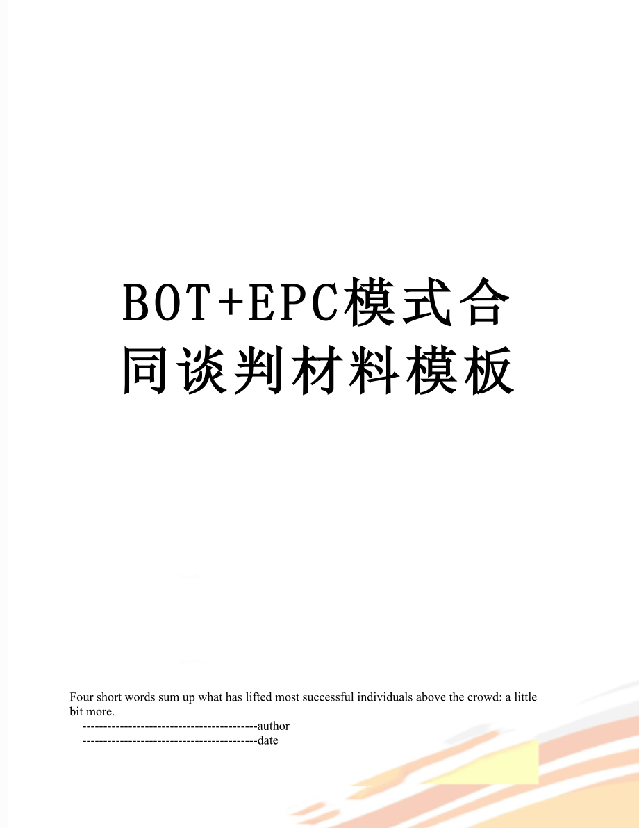 最新BOT+EPC模式合同谈判材料模板.doc_第1页