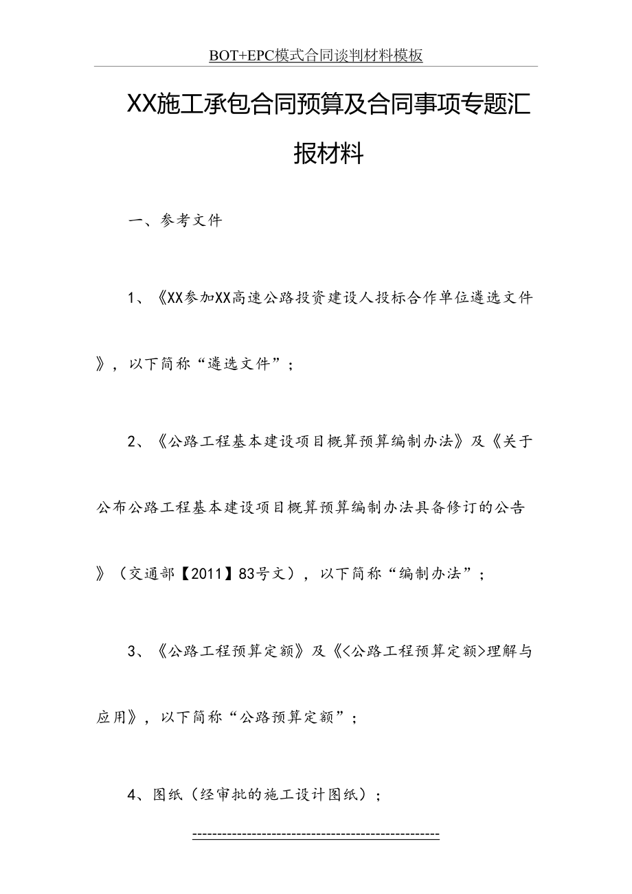 最新BOT+EPC模式合同谈判材料模板.doc_第2页