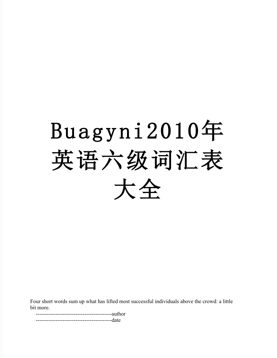 最新buagyni英语六级词汇表大全.doc_第1页