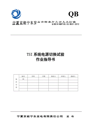 TSI电源切换实验检修作业指导书.doc