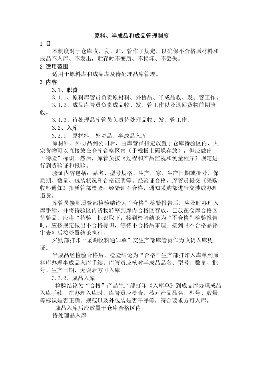 原料半成品和成品管理制度.docx_第2页