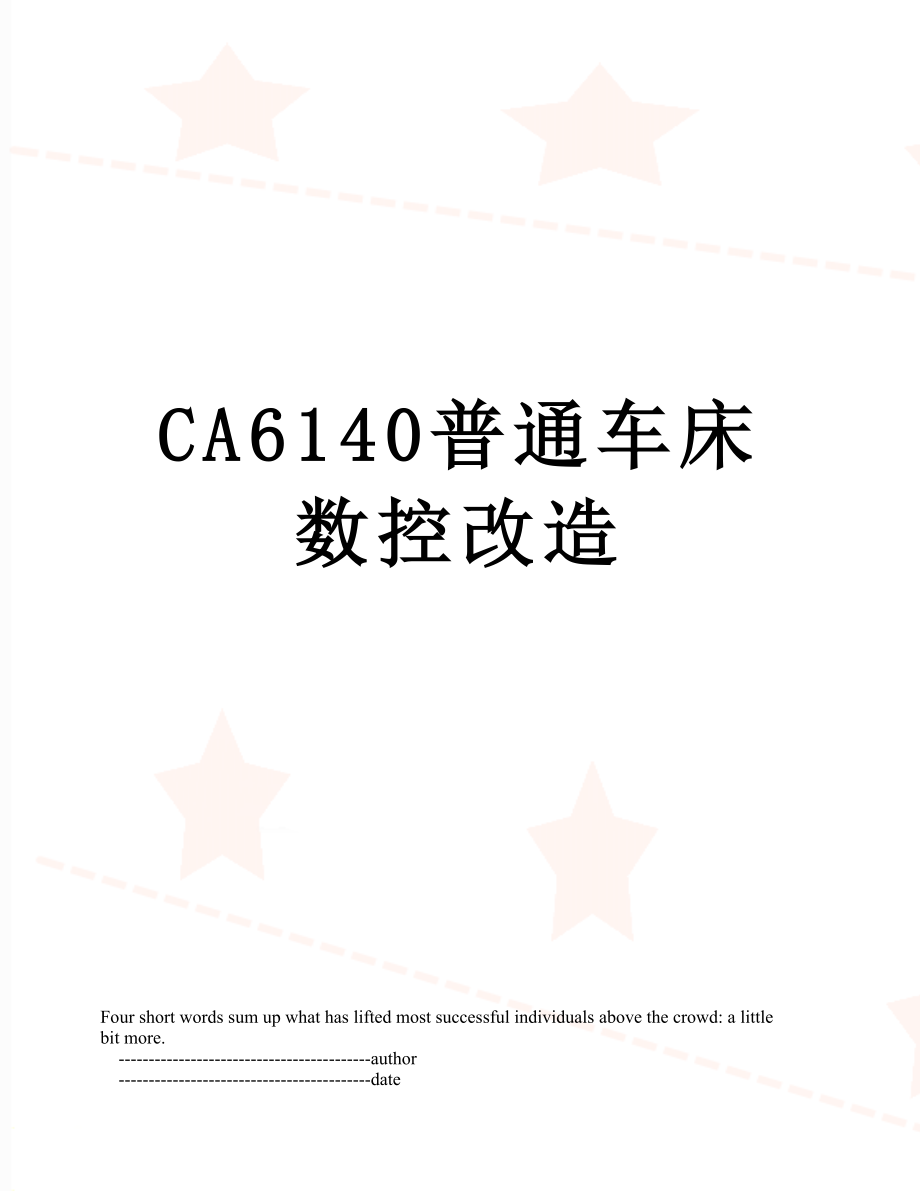 最新CA6140普通车床数控改造.doc_第1页