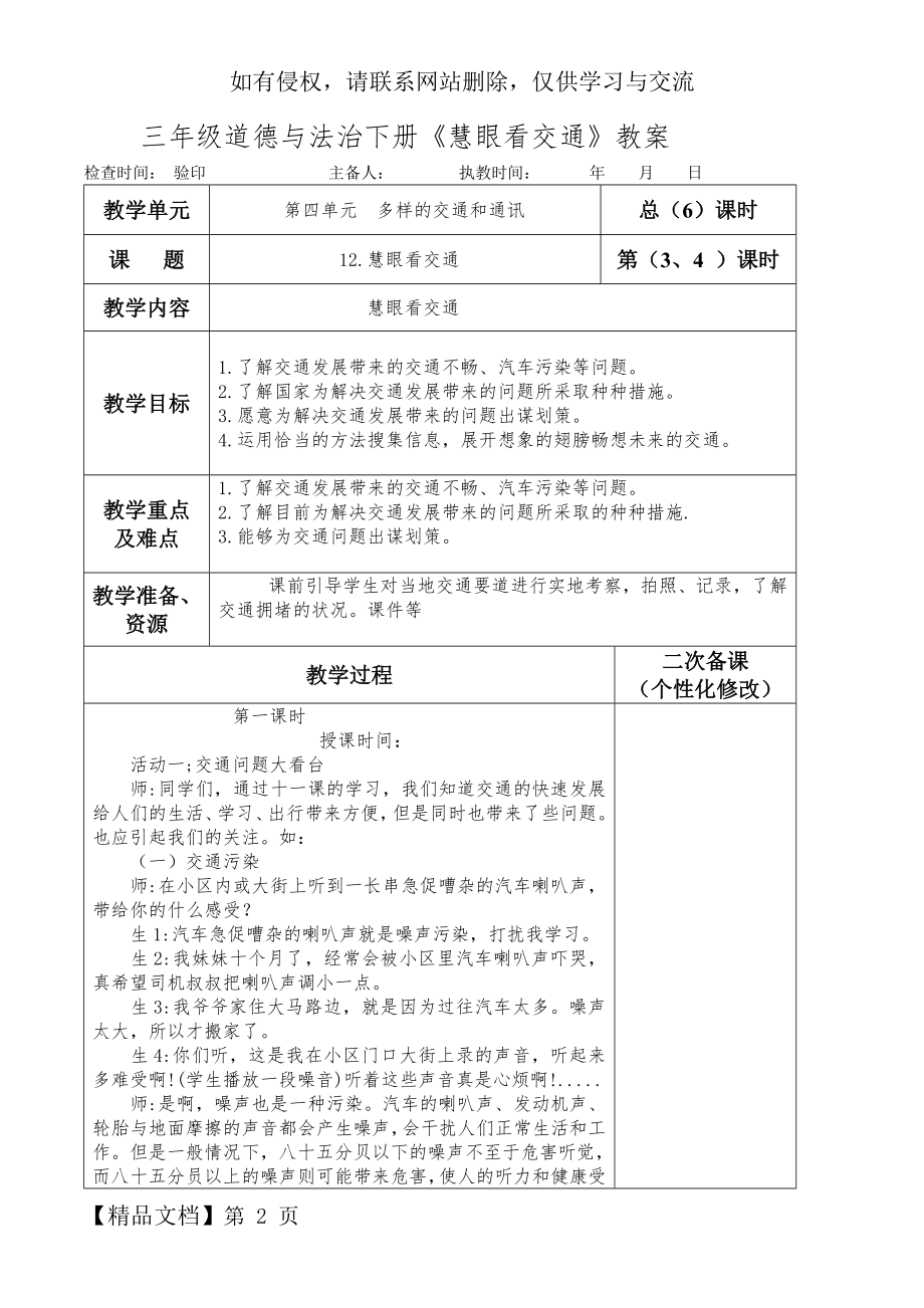 部编本人教版三年级道德与法治下册《-慧眼看交通》教案(教学设计).docx_第2页