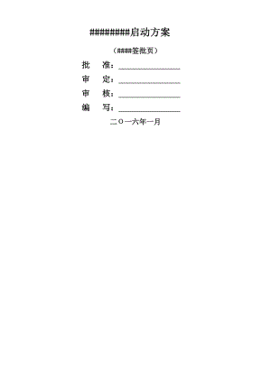 10kV线路送电运行启动方案.doc