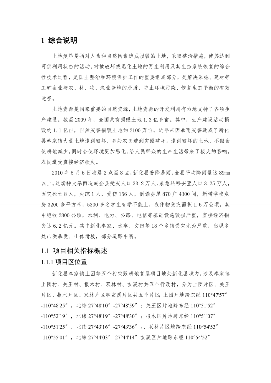 XX镇等五个村灾毁耕地复垦项目 设计报告 新标准1.doc_第1页