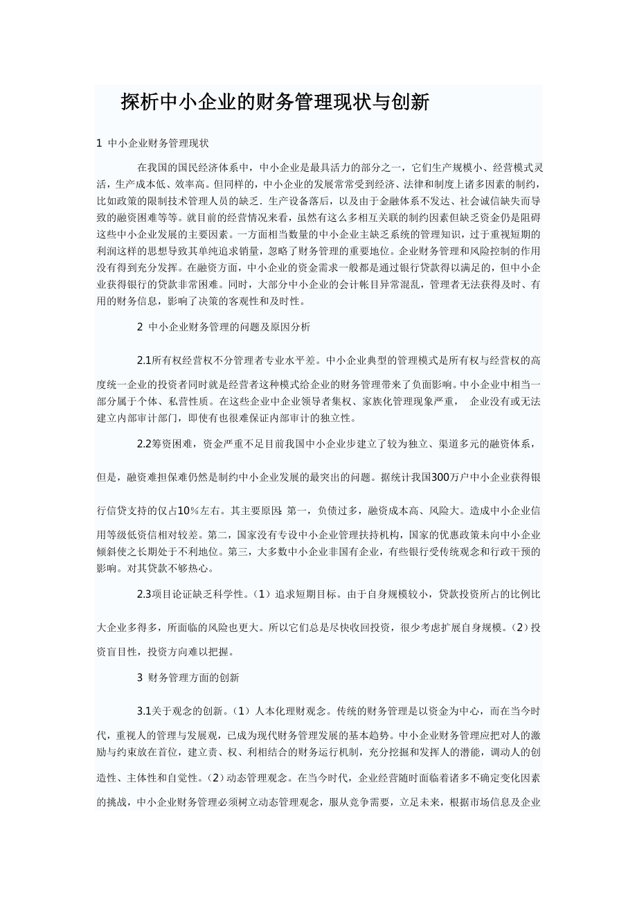 探析中小企业的财务管理现状与创新.doc_第1页