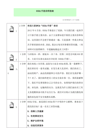 【精选】HSE手册培训讲师指南.doc