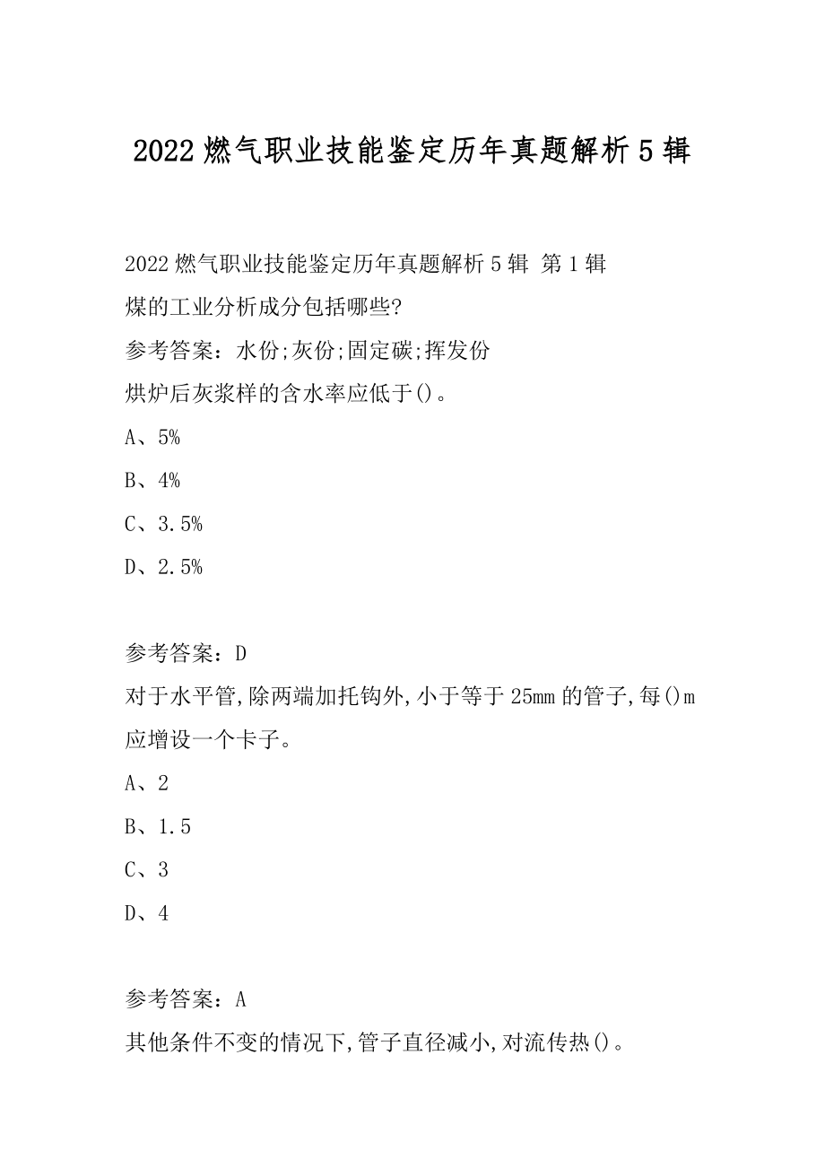 2022燃气职业技能鉴定历年真题解析5辑.docx_第1页