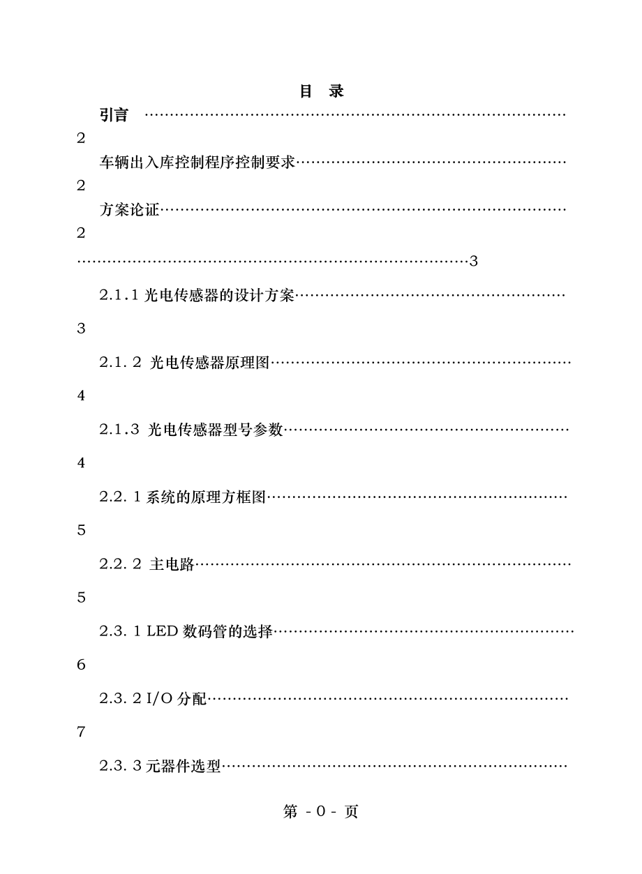 车库车辆出入库管理PLC梯形图控制程序设计与调试.doc_第2页