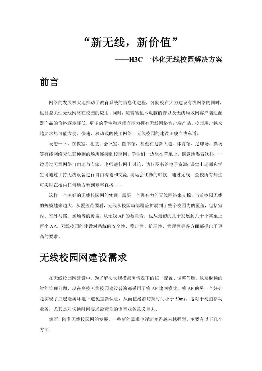 H3C新无线新价值一体化无线校园网络解决方案彩页图片客用.doc_第1页