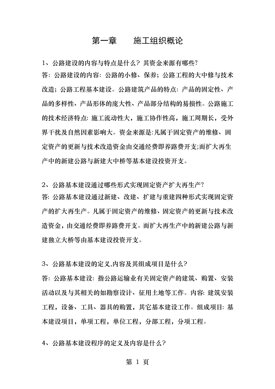 施工组织设计习题及答案.doc_第1页